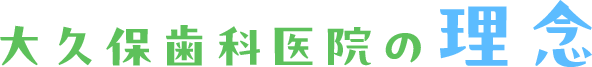 大久保歯科医院の理念