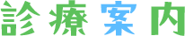 診療案内