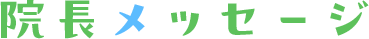 院長メッセージ