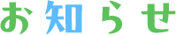 お知らせ